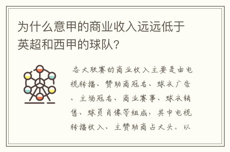 为什么意甲的商业收入远远低于英超和西甲的球队?