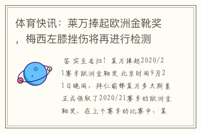 体育快讯：莱万捧起欧洲金靴奖，梅西左膝挫伤将再进行检测