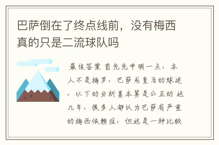 巴萨倒在了终点线前，没有梅西真的只是二流球队吗