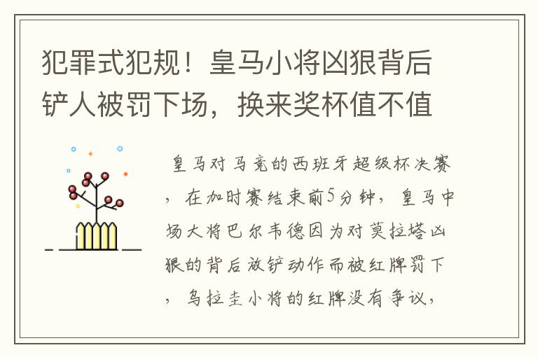 犯罪式犯规！皇马小将凶狠背后铲人被罚下场，换来奖杯值不值得？