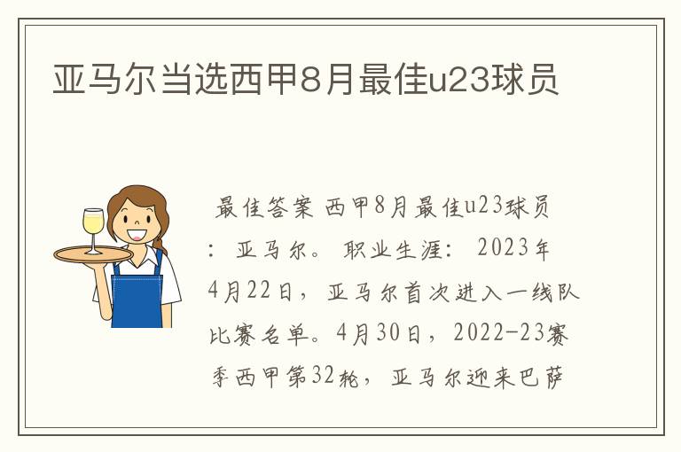 亚马尔当选西甲8月最佳u23球员