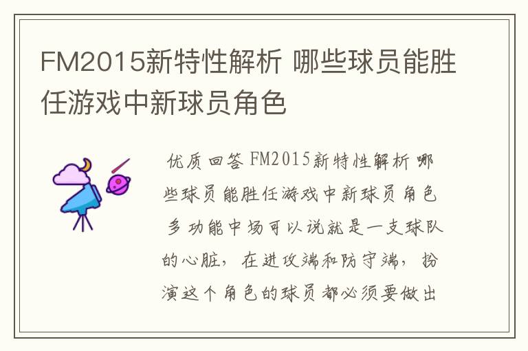 FM2015新特性解析 哪些球员能胜任游戏中新球员角色