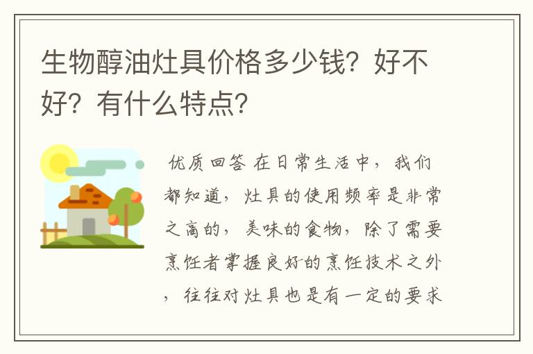 生物醇油灶具价格多少钱？好不好？有什么特点？