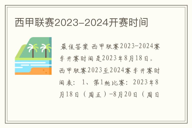 西甲联赛2023-2024开赛时间