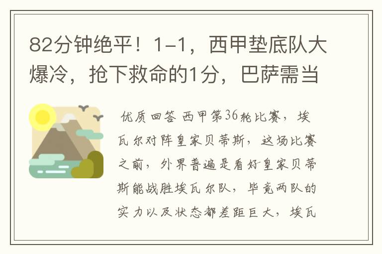 82分钟绝平！1-1，西甲垫底队大爆冷，抢下救命的1分，巴萨需当心