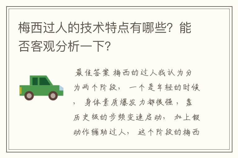 梅西过人的技术特点有哪些？能否客观分析一下？