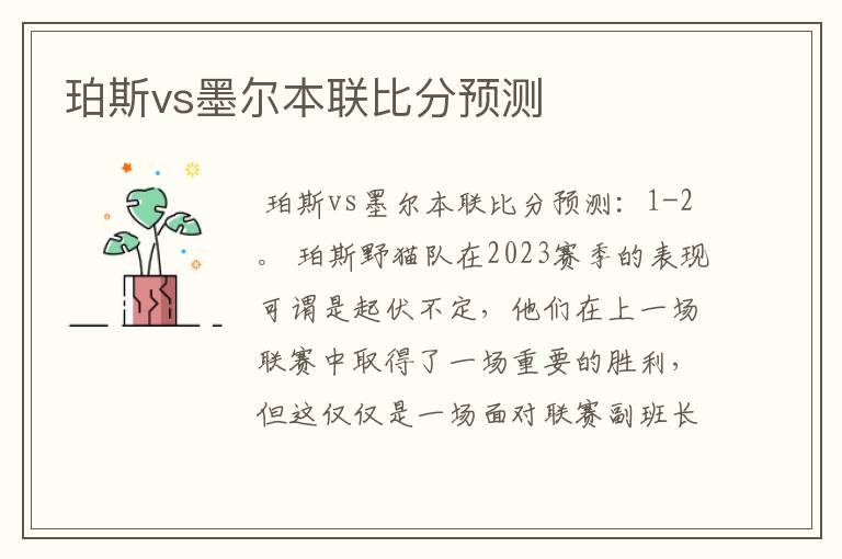 珀斯vs墨尔本联比分预测