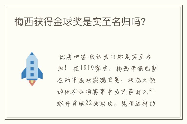 梅西获得金球奖是实至名归吗？