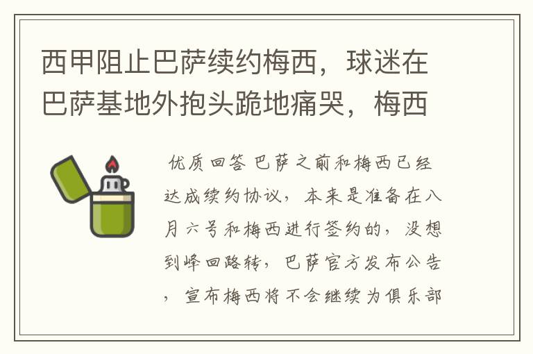 西甲阻止巴萨续约梅西，球迷在巴萨基地外抱头跪地痛哭，梅西会去大巴黎吗？