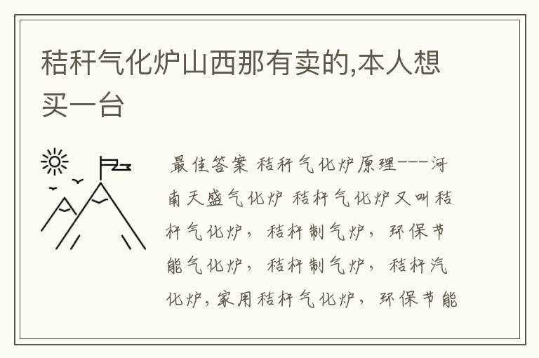 秸秆气化炉山西那有卖的,本人想买一台