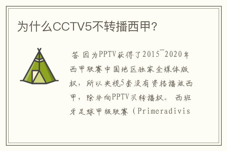 为什么CCTV5不转播西甲?