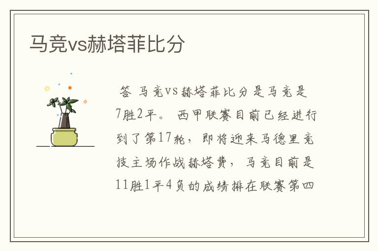 马竞vs赫塔菲比分