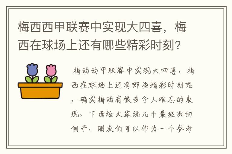 梅西西甲联赛中实现大四喜，梅西在球场上还有哪些精彩时刻?