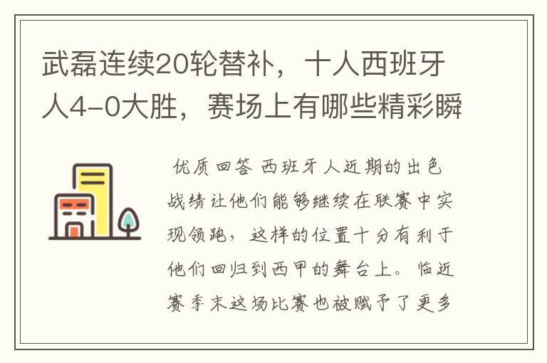 武磊连续20轮替补，十人西班牙人4-0大胜，赛场上有哪些精彩瞬间？