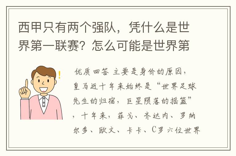 西甲只有两个强队，凭什么是世界第一联赛？怎么可能是世界第一联赛？