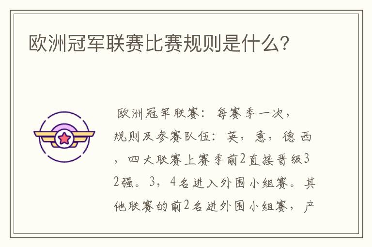 欧洲冠军联赛比赛规则是什么？