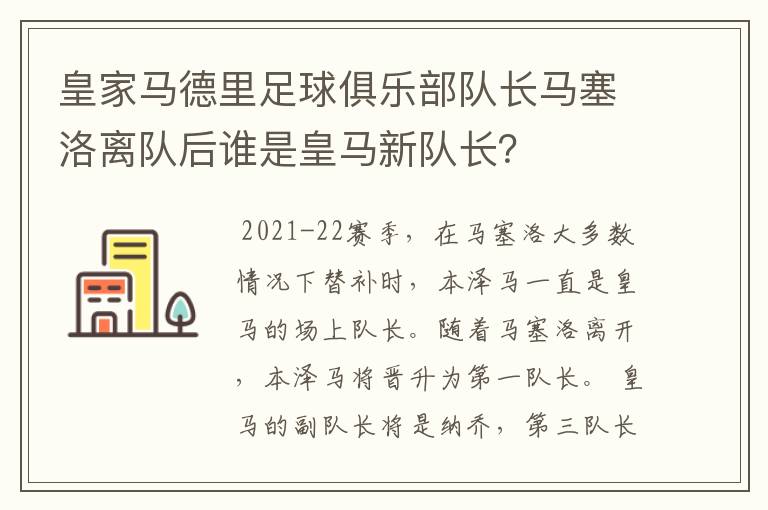 皇家马德里足球俱乐部队长马塞洛离队后谁是皇马新队长？