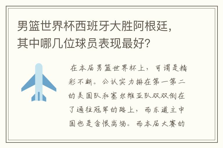 男篮世界杯西班牙大胜阿根廷，其中哪几位球员表现最好？