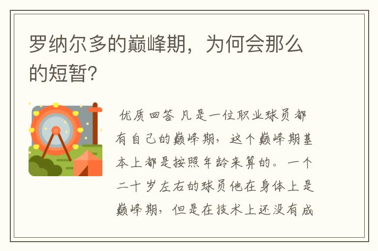 罗纳尔多的巅峰期，为何会那么的短暂？