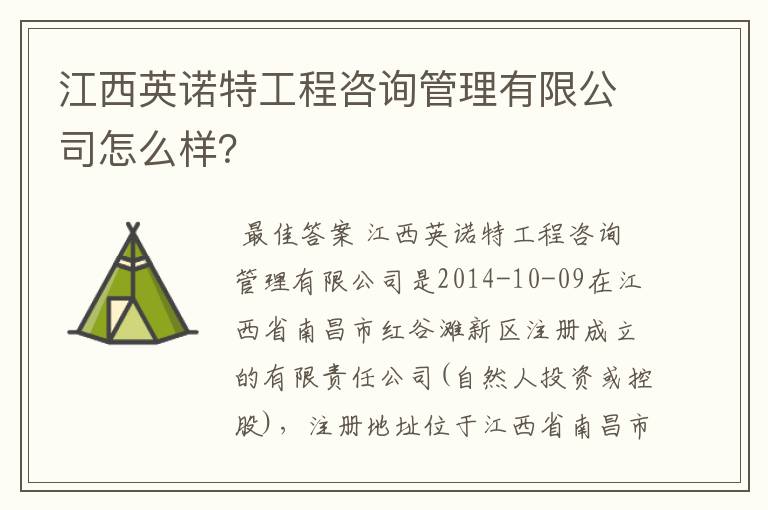 江西英诺特工程咨询管理有限公司怎么样？