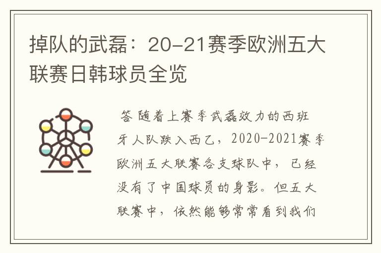 掉队的武磊：20-21赛季欧洲五大联赛日韩球员全览