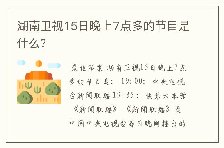 湖南卫视15日晚上7点多的节目是什么？