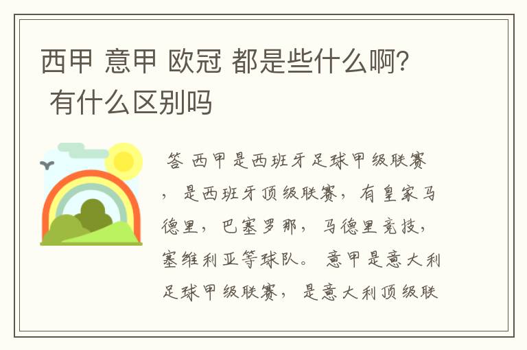 西甲 意甲 欧冠 都是些什么啊？ 有什么区别吗