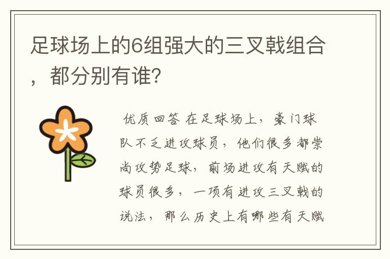 足球场上的6组强大的三叉戟组合，都分别有谁？