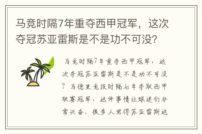 马竞时隔7年重夺西甲冠军，这次夺冠苏亚雷斯是不是功不可没？