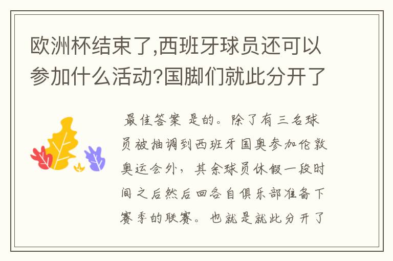 欧洲杯结束了,西班牙球员还可以参加什么活动?国脚们就此分开了吗?不舍啊。