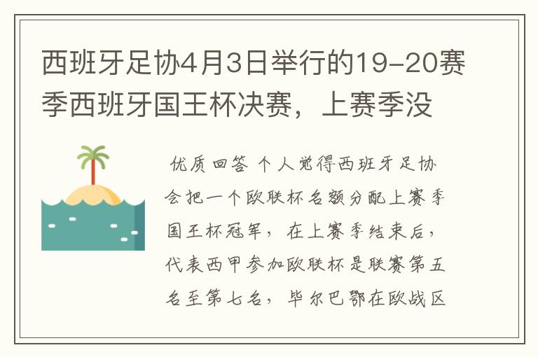 西班牙足协4月3日举行的19-20赛季西班牙国王杯决赛，上赛季没决出杯赛冠军，欧战名额怎么分配？