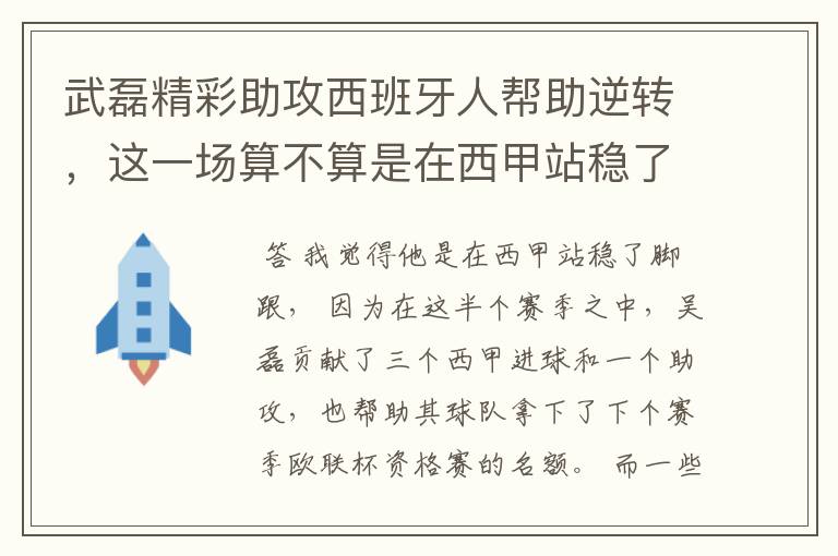 武磊精彩助攻西班牙人帮助逆转，这一场算不算是在西甲站稳了脚跟？