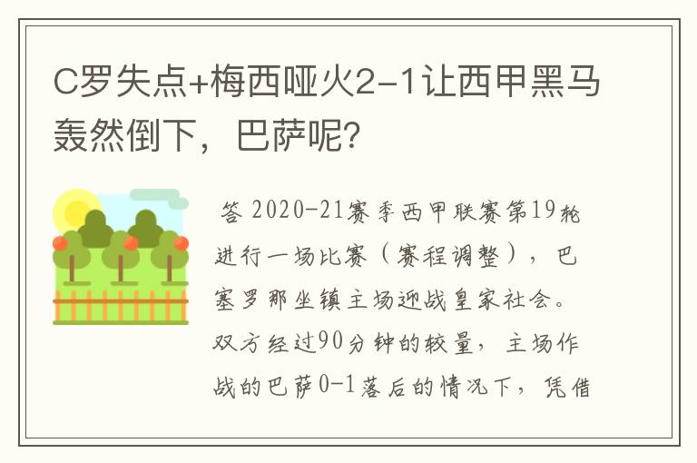 C罗失点+梅西哑火2-1让西甲黑马轰然倒下，巴萨呢？