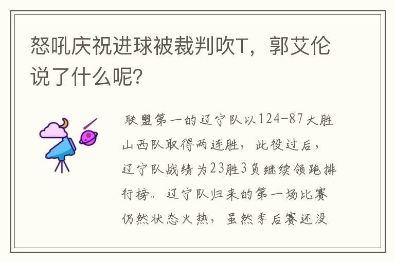 怒吼庆祝进球被裁判吹T，郭艾伦说了什么呢？