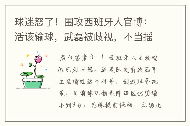 球迷怒了！围攻西班牙人官博：活该输球，武磊被歧视，不当摇钱树