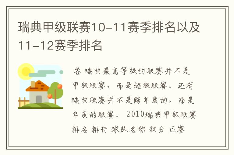 瑞典甲级联赛10-11赛季排名以及11-12赛季排名