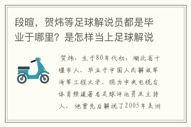 段暄，贺炜等足球解说员都是毕业于哪里？是怎样当上足球解说员的？