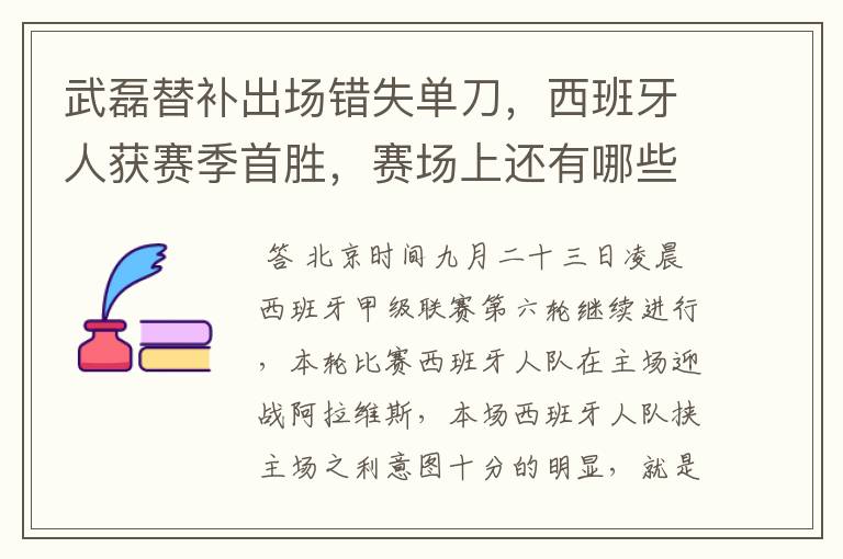 武磊替补出场错失单刀，西班牙人获赛季首胜，赛场上还有哪些看点？