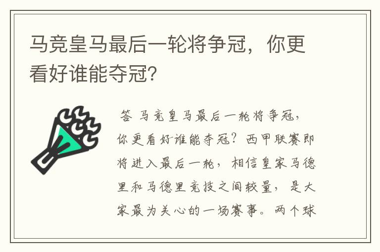 马竞皇马最后一轮将争冠，你更看好谁能夺冠？