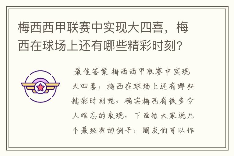 梅西西甲联赛中实现大四喜，梅西在球场上还有哪些精彩时刻?