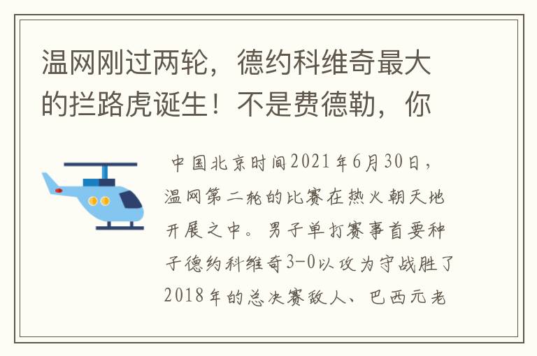 温网刚过两轮，德约科维奇最大的拦路虎诞生！不是费德勒，你怎么看？