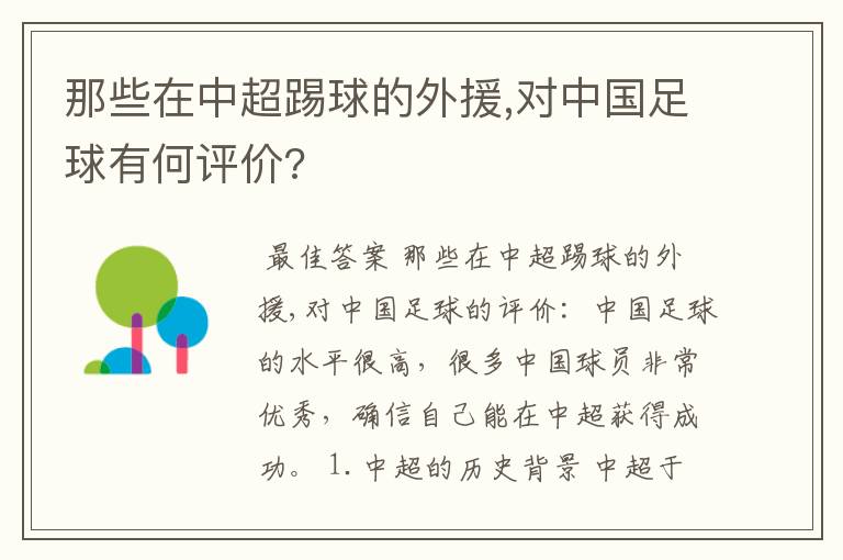 那些在中超踢球的外援,对中国足球有何评价?