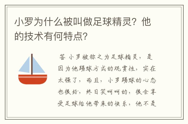 小罗为什么被叫做足球精灵？他的技术有何特点？