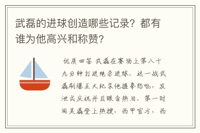 武磊的进球创造哪些记录？都有谁为他高兴和称赞?