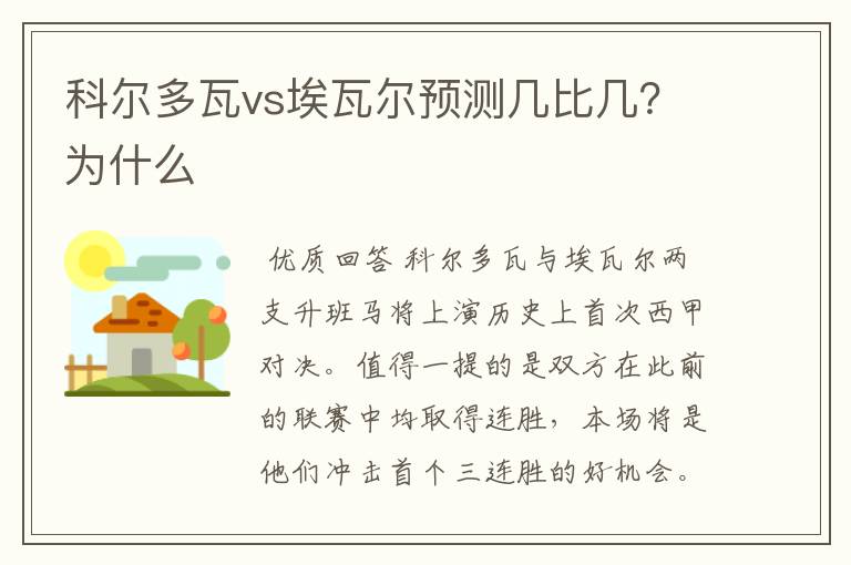 科尔多瓦vs埃瓦尔预测几比几？为什么