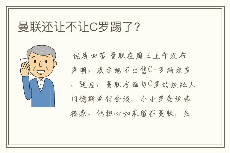 曼联还让不让C罗踢了?