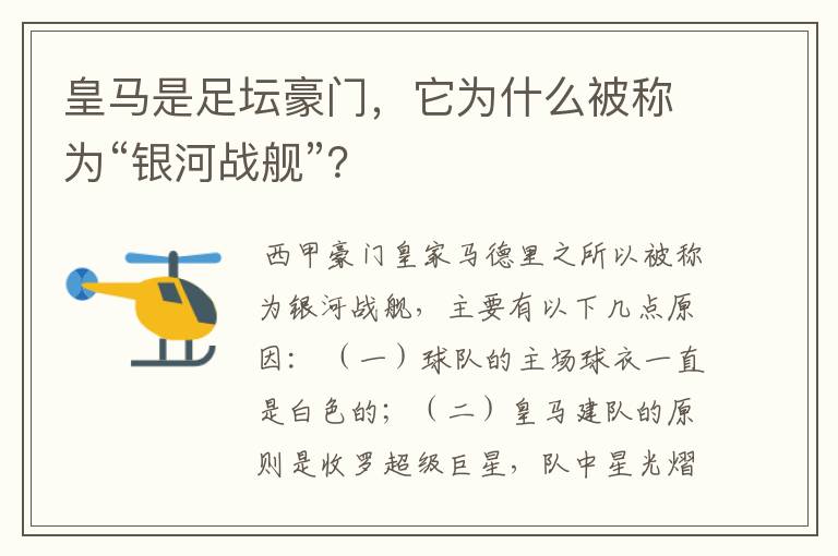 皇马是足坛豪门，它为什么被称为“银河战舰”？