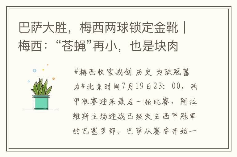 巴萨大胜,梅西两球锁定金靴|梅西:“苍蝇”再小,也是块肉