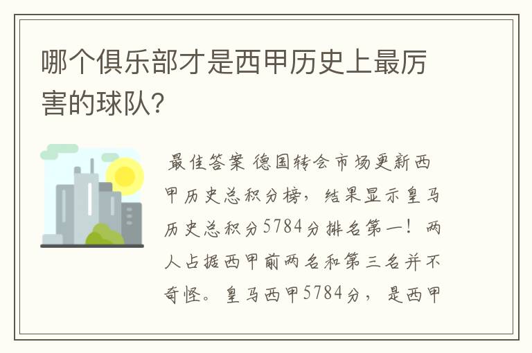 哪个俱乐部才是西甲历史上最厉害的球队？