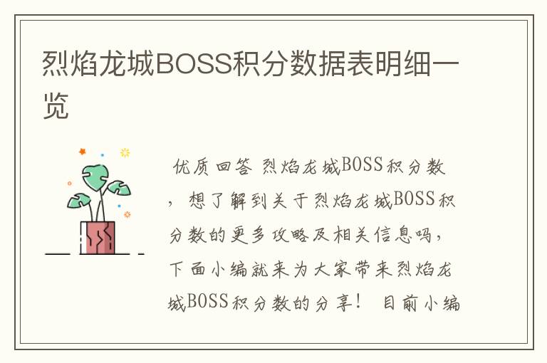 烈焰龙城BOSS积分数据表明细一览